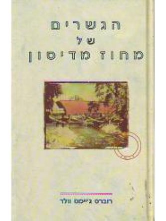 הגשרים של מחוז מדיסון