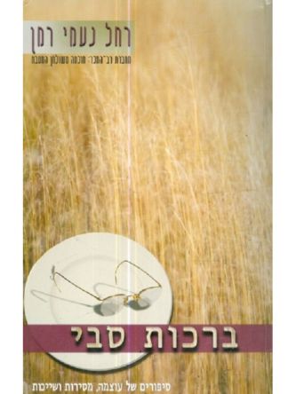 ברכות סבי