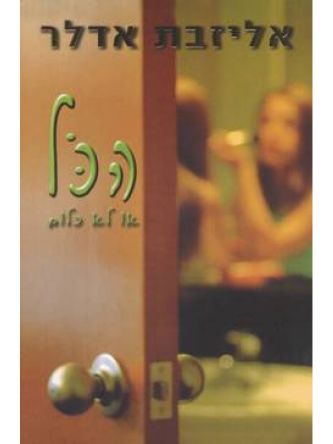 הכל או לא כלום