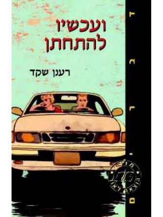 ועכשיו להתחתן