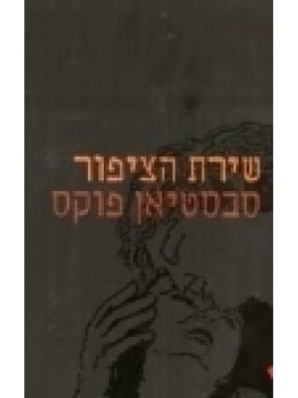 שירת הציפור