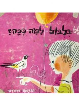 בלבול למה ככה?