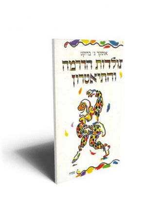 תולדות הדרמה והתיאטרון