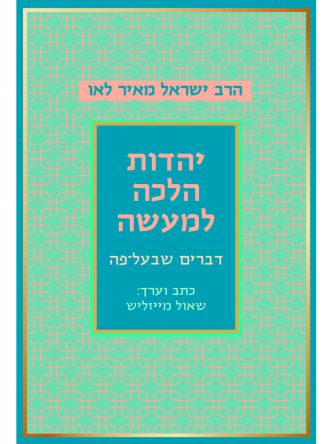 יהדות הלכה למעשה מחודש