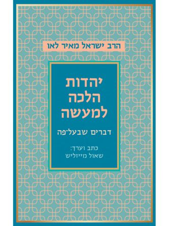 יהדות הלכה למעשה מחודש