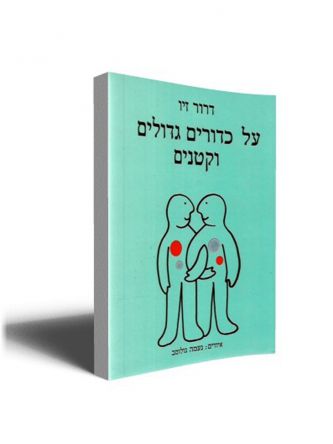 על כדורים גדולים וקטנים