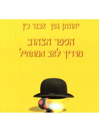 הספר הצהוב מדריך לאב המתחיל