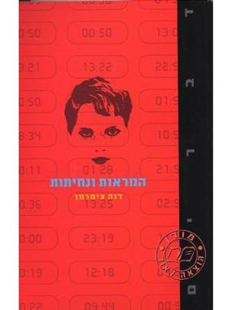 המראות ונחיתות