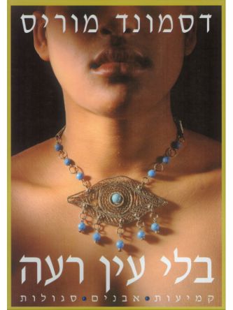 בלי עין רעה