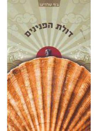 דולת הפנינים