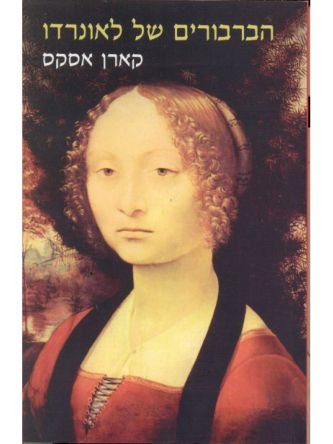 הברבורים של לאונרדו