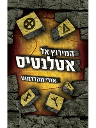 המירוץ אל אטלנטיס