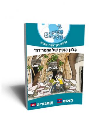משימה עולמית 8 בלון הנפץ של החמר רוז’