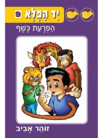 יד הפלא 9 הפרעת כשף