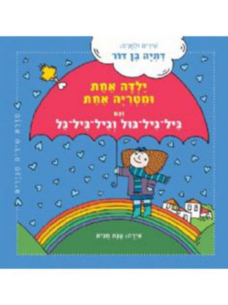 ילדה אחת ומטריה אחת