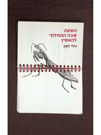 השעה שבה התחלתי להאמין