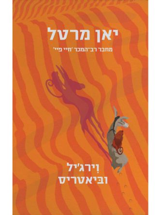 וירג’יל וביאטריס