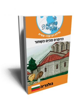 משימה עולמית 9 הזייפנים מהים השחור