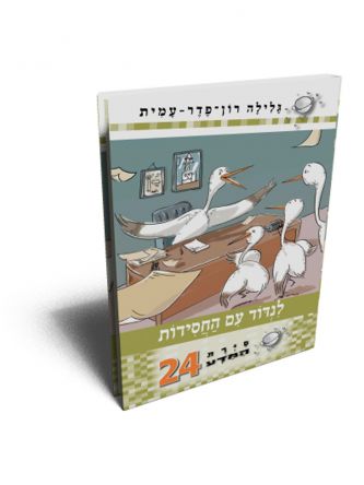 סירת המדע 24 לנדוד עם החסידות