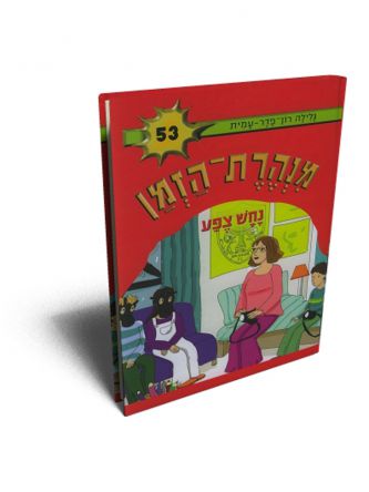 מנהרת הזמן 53 נחש צפע