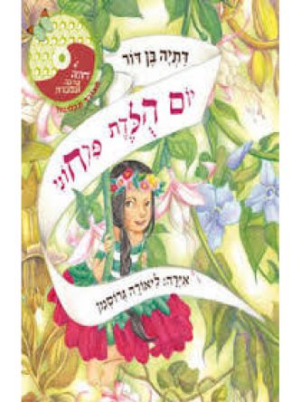 יום הלדת פרחוני+ CD