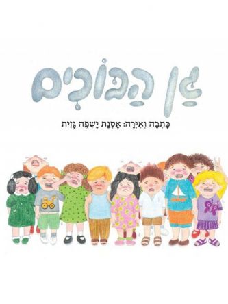 גן הבוכים - דפים עבים