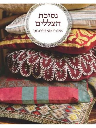 נסיכת הצללים