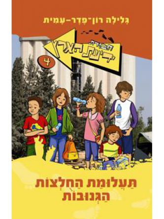 חב’ ידיעת הארץ 4 תעלומת החלצות הגנו