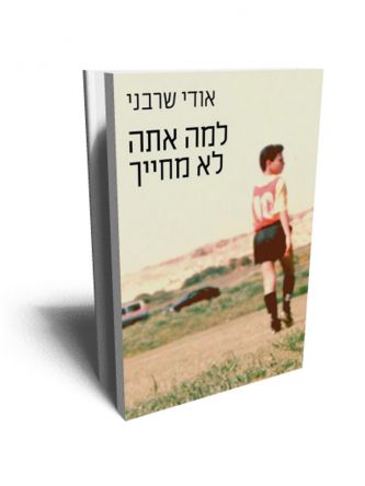 למה אתה לא מחייך