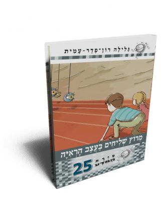 סירת המדע 25 מרוץ שליחים בעצב הראיה