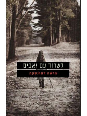 לשרוד עם זאבים