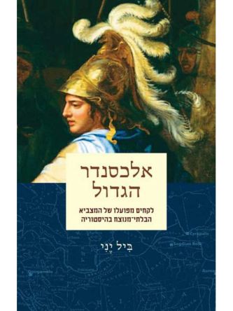 אלכסנדר הגדול