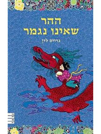 ההר שאינו נגמר