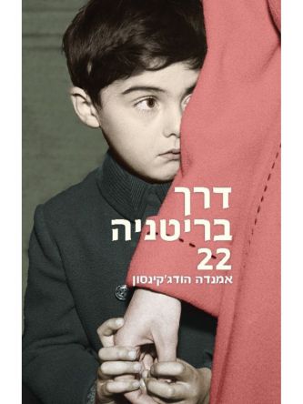 דרך בריטניה 22