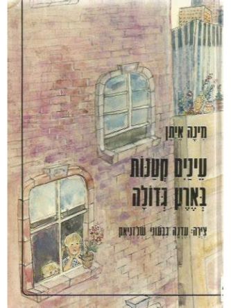 עינים קטנות בארץ גדולה