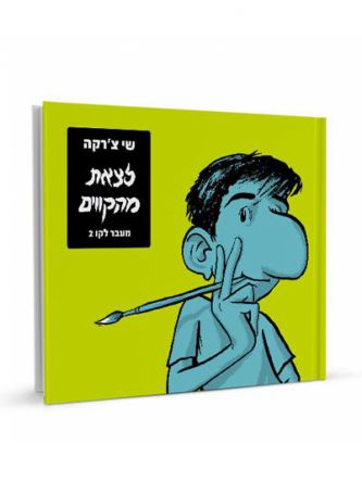 לצאת מהקווים