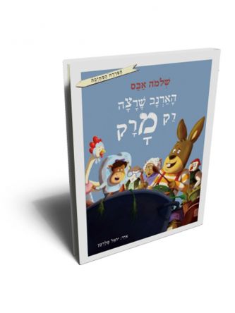 הארנב שרצה רק מרק