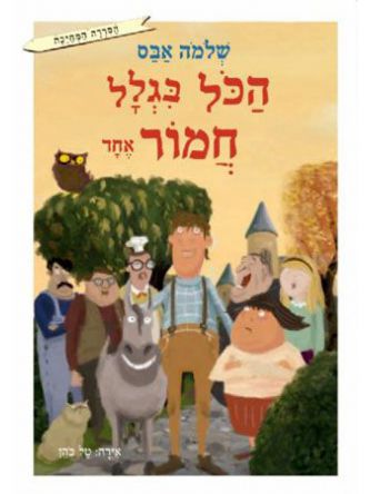 הכל בגלל חמור אחד