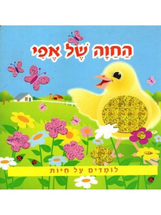החוה של אפי לומדים על חיות