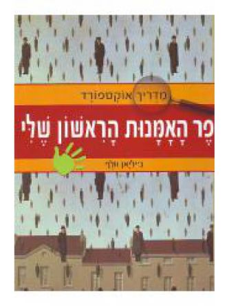 מדריך אוקספורד ספר האמנות הראשון של