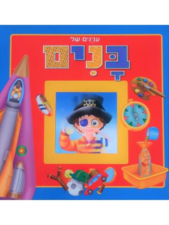 ענינים של בנים