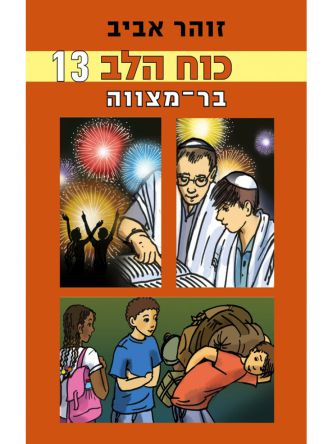 כוח הלב 13 בר מצווה