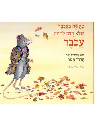 מעשה בעכבר שלא רצה להיות עכבר