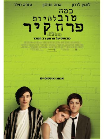 כמה טוב להיות פרח קיר כר’ הסרט