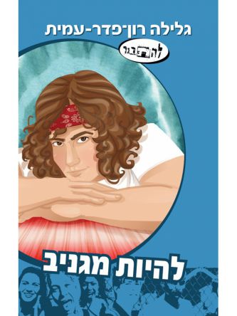 להיות מגניב סיפורו של דותן 15 להתבגר 15