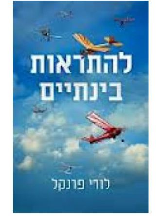 להתראות בינתיים