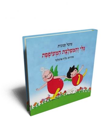 גלי והמפלצת המעופפת