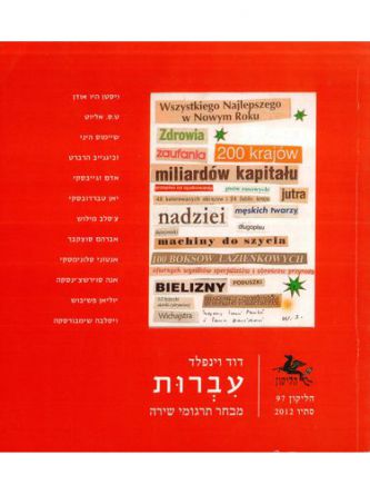 הליקון 97 סתיו 2012 עברות מבחר תרגומי שירה