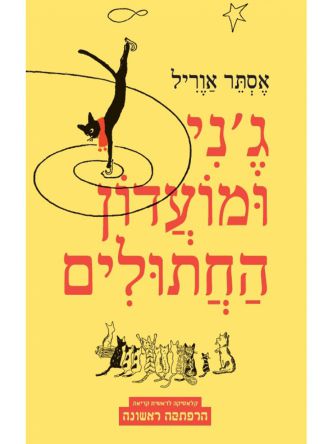 ג’ני ומועדון החתולים