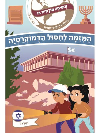 משימה עולמית 13 המזמה לחסול הדמוקרטיה